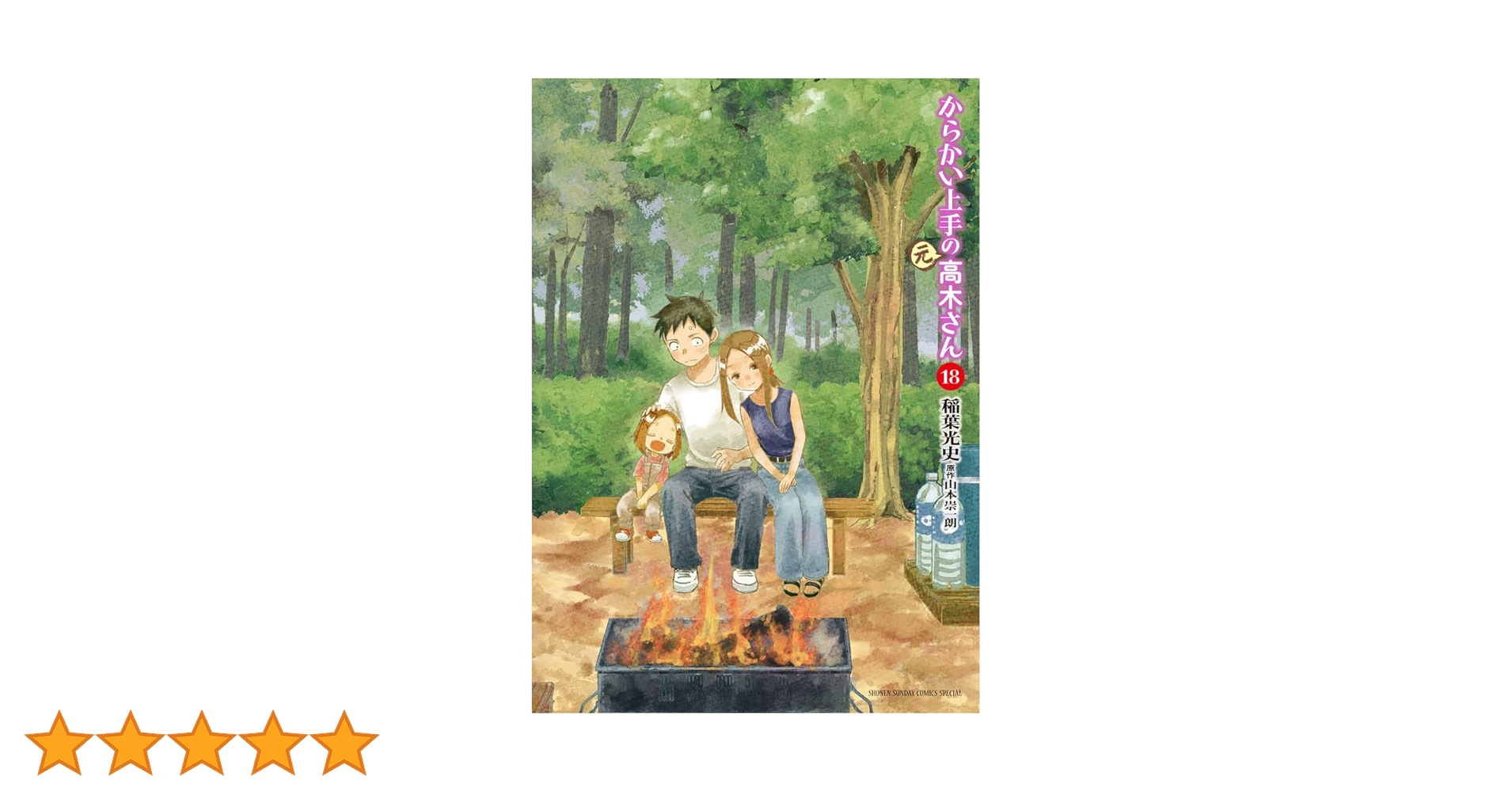 からかい上手の高木さん1〜19巻＋元高木さん1〜18巻＋関連本 Amazon.co.jp: からかい上手の（元）高木さん（1） (ゲッサン